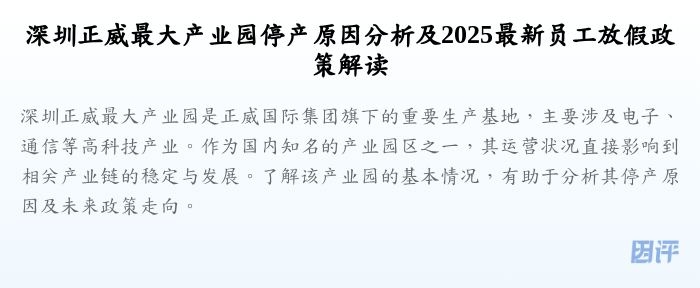 深圳正威最大产业园停产原因分析及2025最新员工放假政策解读