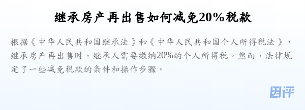 继承房产再出售如何减免20%税款