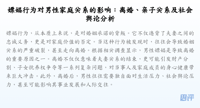 嫖娼行为对男性家庭关系的影响:离婚、亲子关系及社会舆论分析