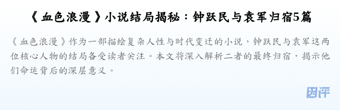 《血色浪漫》小说结局揭秘:钟跃民与袁军归宿5篇
