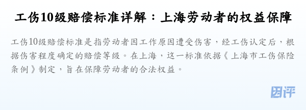 工伤10级赔偿标准详解:上海劳动者的权益保障