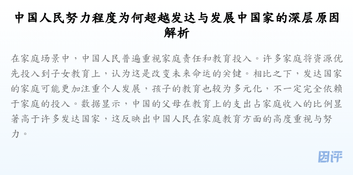 中国人民努力程度为何超越发达与发展中国家的深层原因解析