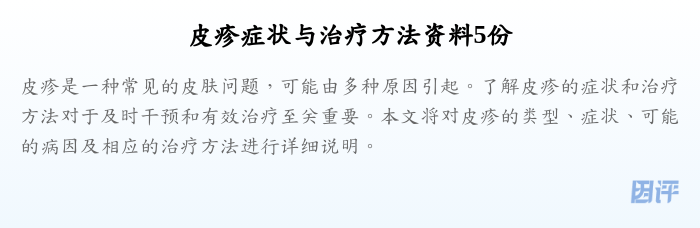 皮疹症状与治疗方法资料5份