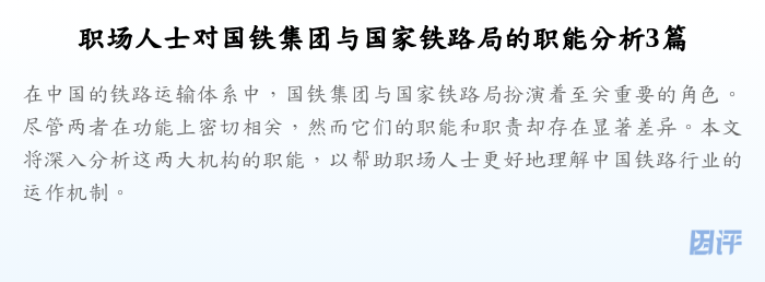 职场人士对国铁集团与国家铁路局的职能分析3篇