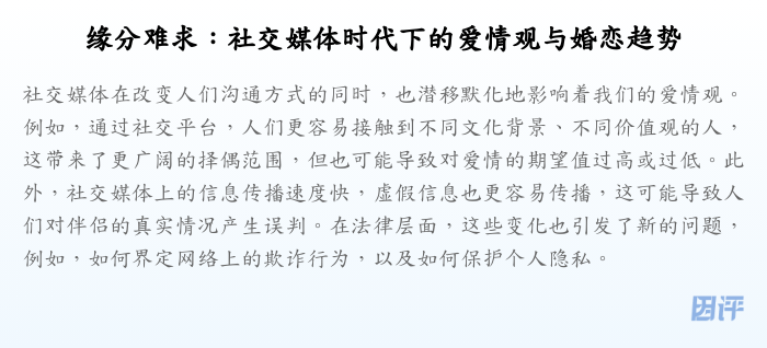 缘分难求:社交媒体时代下的爱情观与婚恋趋势