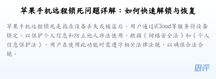 苹果手机远程锁死问题详解:如何快速解锁与恢复