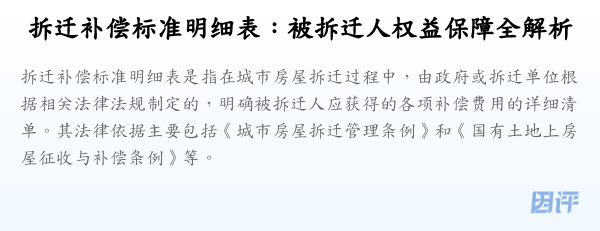 拆迁补偿标准明细表:被拆迁人权益保障全解析