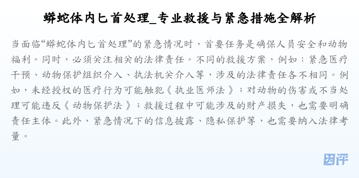 蟒蛇体内匕首处理_专业救援与紧急措施全解析