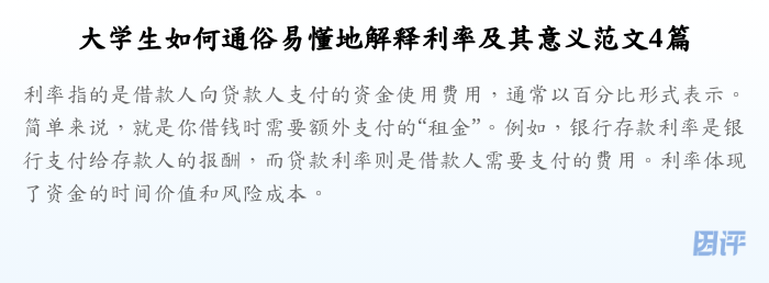 大学生如何通俗易懂地解释利率及其意义范文4篇