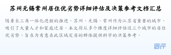 苏州无锡常州居住优劣势详细评估及决策参考文档汇总
