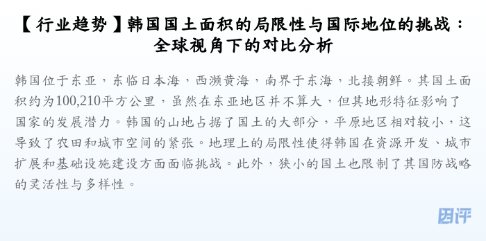 【行业趋势】韩国国土面积的局限性与国际地位的挑战:全球视角下的对比分析
