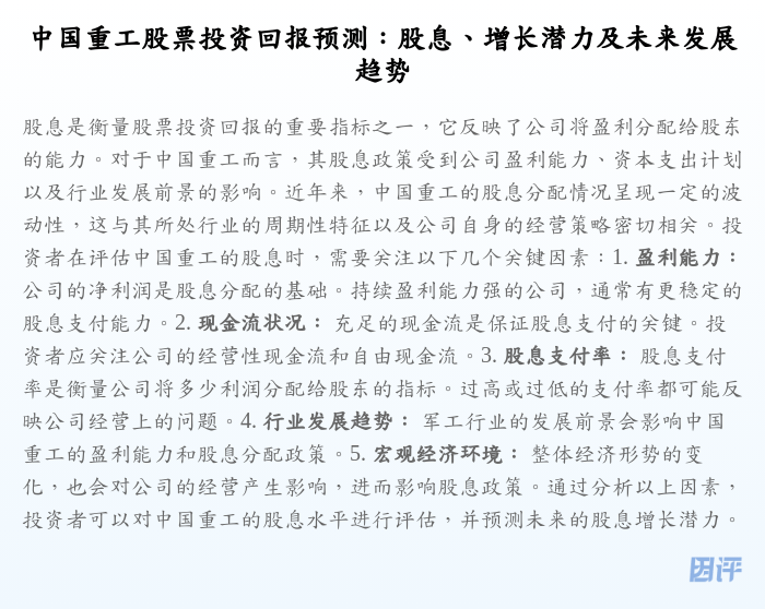 中国重工股票投资回报预测:股息、增长潜力及未来发展趋势