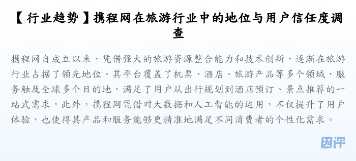 【行业趋势】携程网在旅游行业中的地位与用户信任度调查