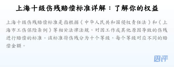 上海十级伤残赔偿标准详解:了解你的权益