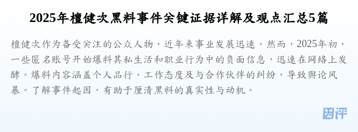 2025年檀健次黑料事件关键证据详解及观点汇总5篇