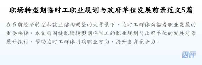 职场转型期临时工职业规划与政府单位发展前景范文5篇