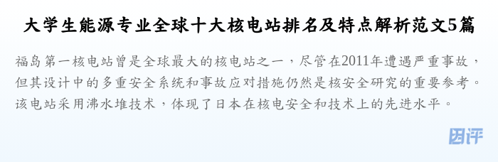 大学生能源专业全球十大核电站排名及特点解析范文5篇