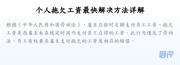 个人拖欠工资最快解决方法详解