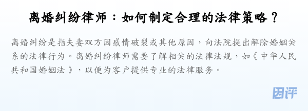 离婚纠纷律师:如何制定合理的法律策略?