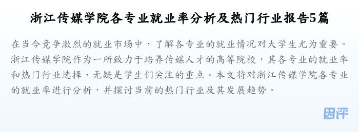 浙江传媒学院各专业就业率分析及热门行业报告5篇