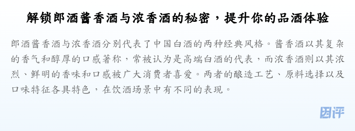 解锁郎酒酱香酒与浓香酒的秘密,提升你的品酒体验