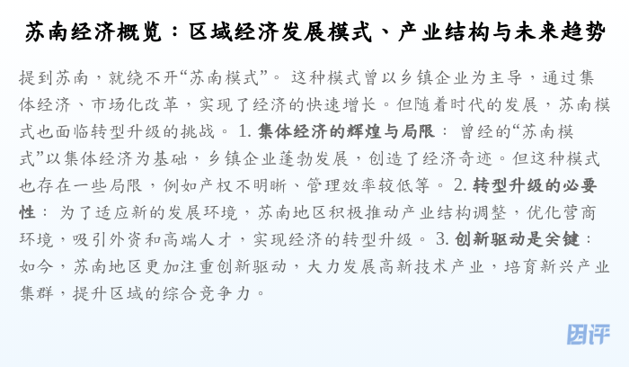 苏南经济概览:区域经济发展模式、产业结构与未来趋势