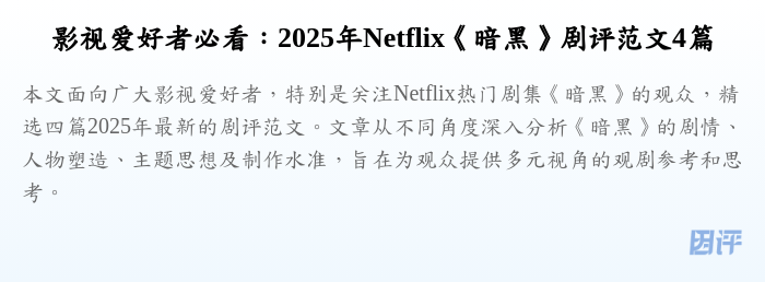 影视爱好者必看:2025年Netflix《暗黑》剧评范文4篇