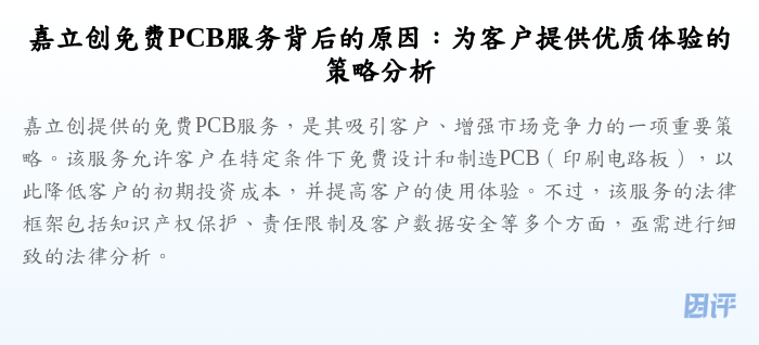 嘉立创免费PCB服务背后的原因:为客户提供优质体验的策略分析