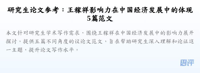 研究生论文参考:王稼祥影响力在中国经济发展中的体现5篇范文
