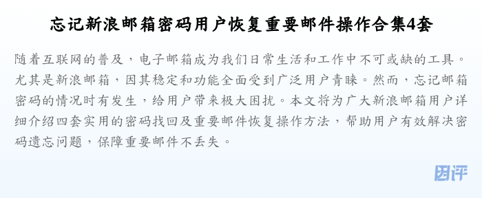 忘记新浪邮箱密码用户恢复重要邮件操作合集4套