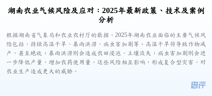 湖南农业气候风险及应对:2025年最新政策、技术及案例分析