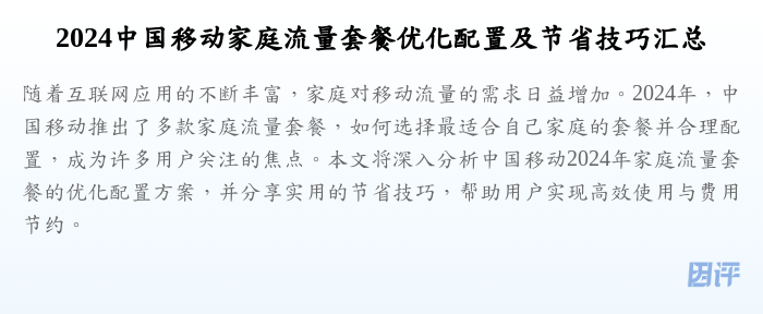 2024中国移动家庭流量套餐优化配置及节省技巧汇总