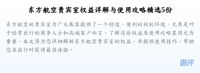 东方航空贵宾室权益详解与使用攻略精选5份
