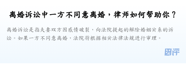 离婚诉讼中一方不同意离婚,律师如何帮助你?