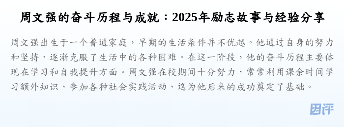 周文强的奋斗历程与成就:2025年励志故事与经验分享
