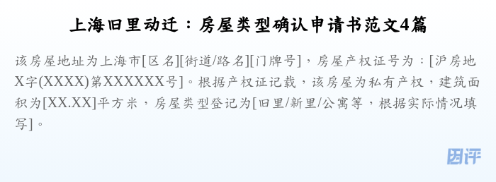 上海旧里动迁:房屋类型确认申请书范文4篇