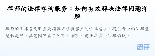 律师的法律咨询服务:如何有效解决法律问题详解