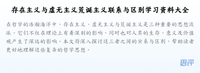 存在主义与虚无主义荒诞主义联系与区别学习资料大全