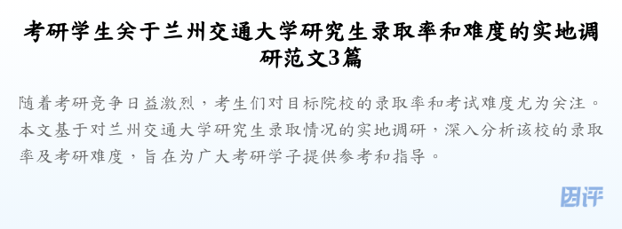 考研学生关于兰州交通大学研究生录取率和难度的实地调研范文3篇