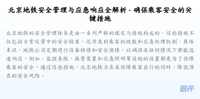 北京地铁安全管理与应急响应全解析 - 确保乘客安全的关键措施