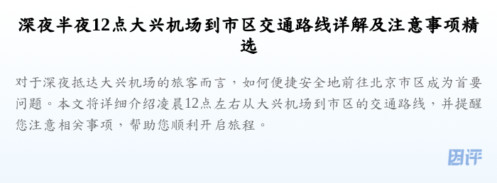 深夜半夜12点大兴机场到市区交通路线详解及注意事项精选