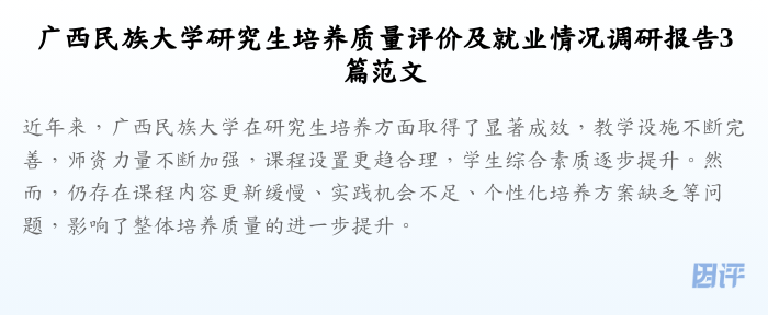 广西民族大学研究生培养质量评价及就业情况调研报告3篇范文