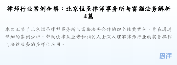 律师行业案例合集:北京恒圣律师事务所与富猫法务解析4篇
