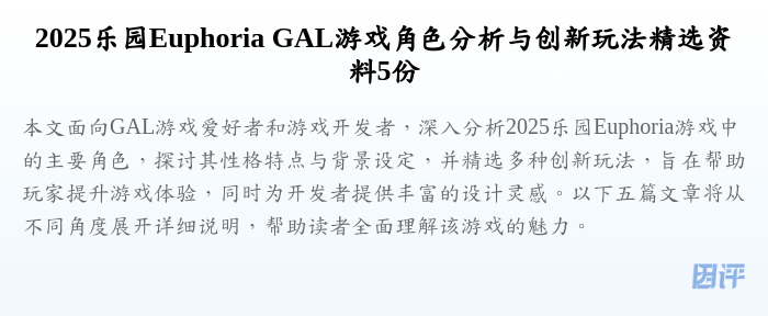 2025乐园Euphoria GAL游戏角色分析与创新玩法精选资料5份