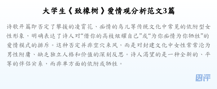 大学生《致橡树》爱情观分析范文3篇