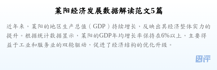 莱阳经济发展数据解读范文5篇