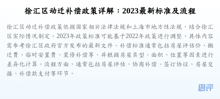 徐汇区动迁补偿政策详解:2023最新标准及流程
