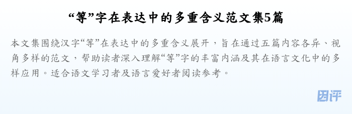 “等”字在表达中的多重含义范文集5篇