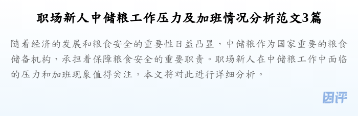 职场新人中储粮工作压力及加班情况分析范文3篇