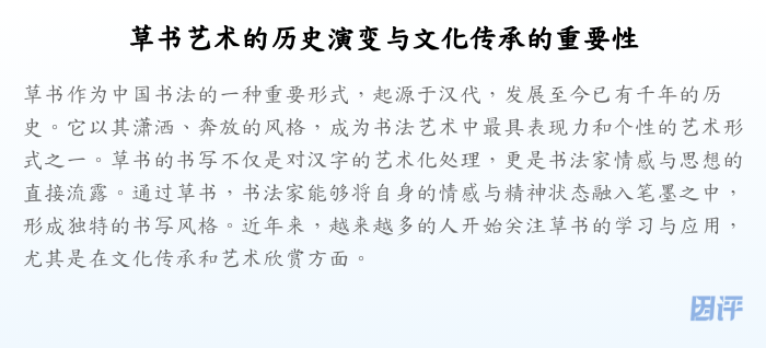 草书艺术的历史演变与文化传承的重要性